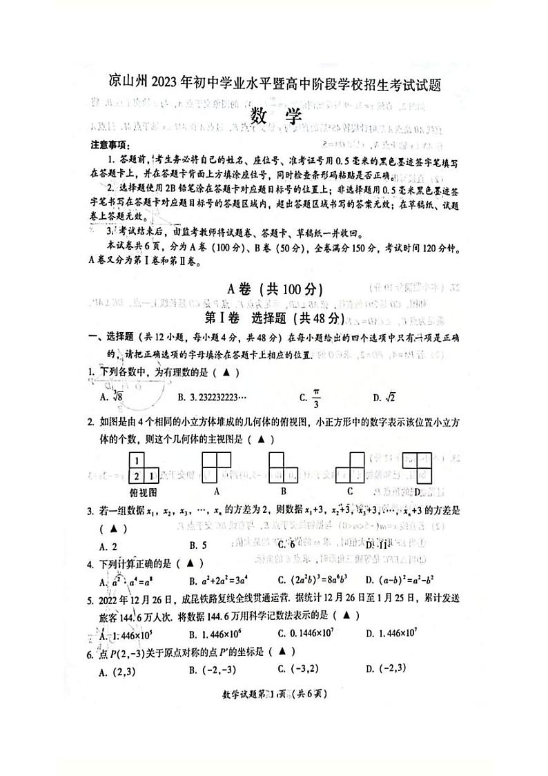 2023年四川省凉山州中考数学真题第1页