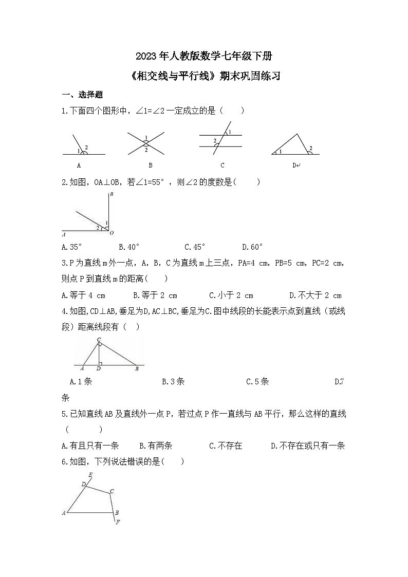 2022--2023年人教版数学七年级下册《相交线与平行线》期末巩固练习-01