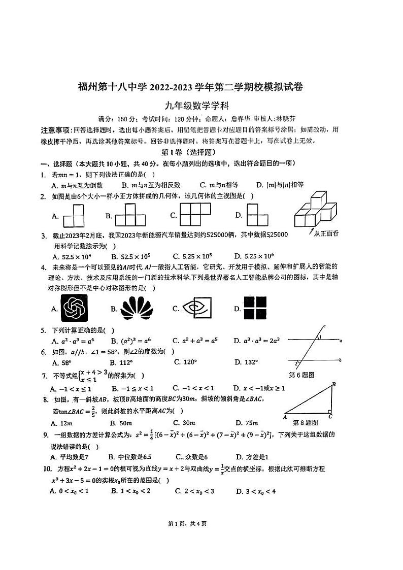 2023年福建省福州第十八中学中考校模拟数学试题第1页