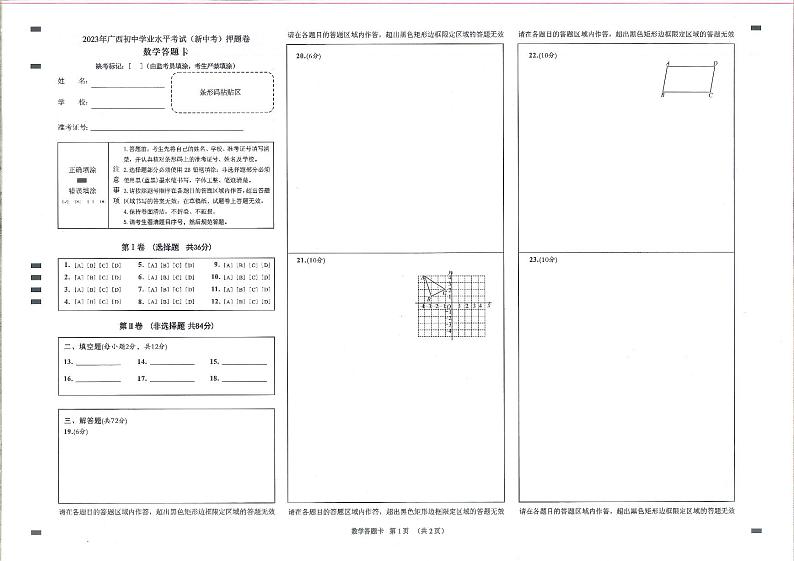 2023年广西省中考模拟押题卷数学试题（图片版，含答案，含答题卡）01