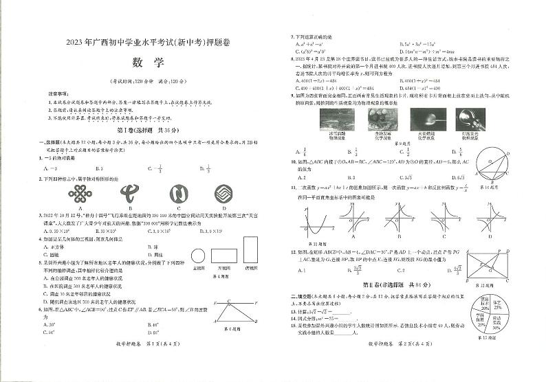 2023年广西省中考模拟押题卷数学试题（图片版，含答案，含答题卡）01