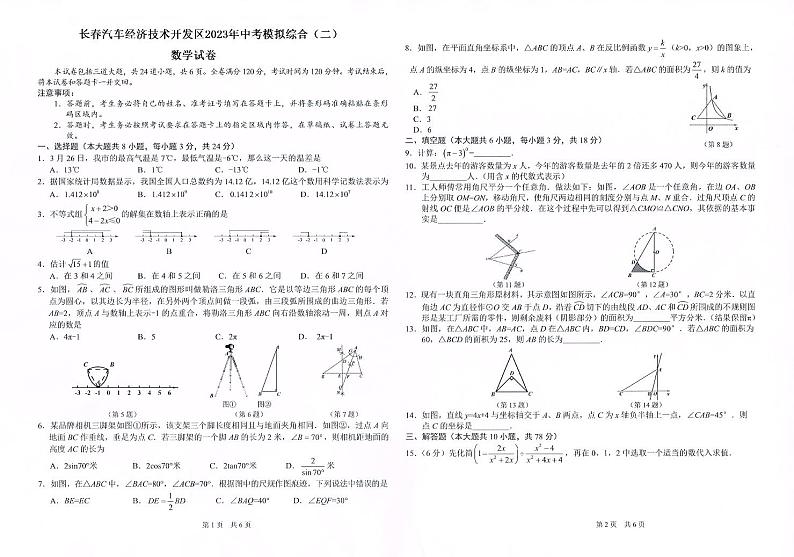 2023年吉林省长春汽车经济开发区毕业班中考模拟综合练习（二）数学01