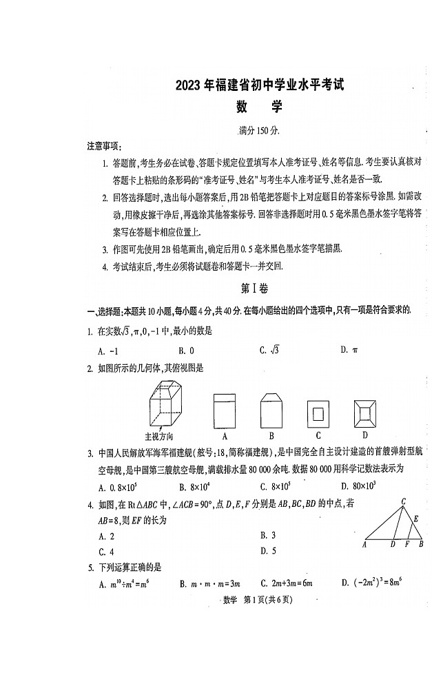 2023年福建福鼎市点头镇初级中学初中学业水平考试数学试题卷+第1页