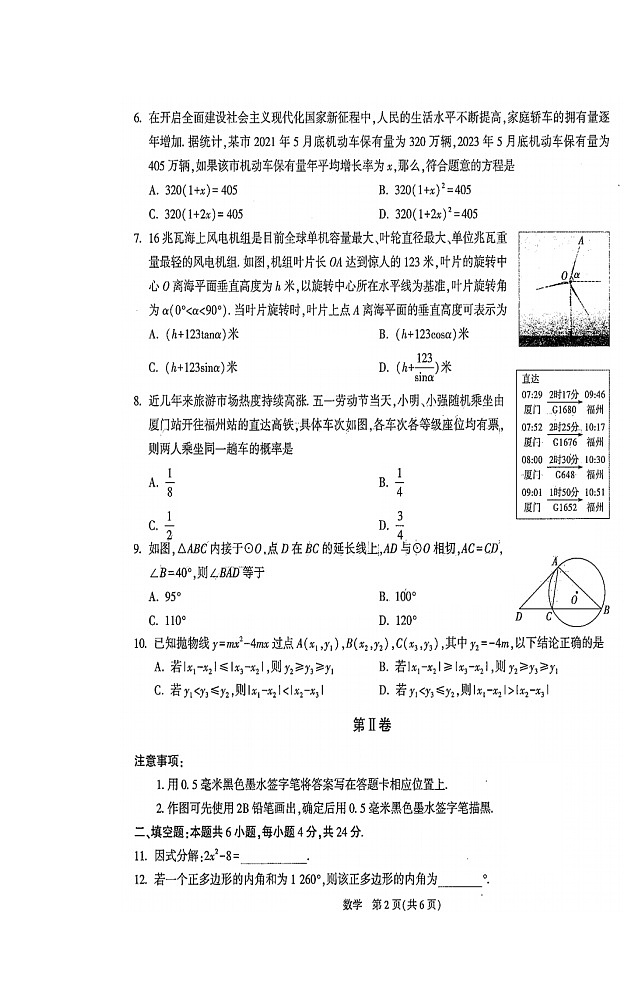 2023年福建福鼎市点头镇初级中学初中学业水平考试数学试题卷+第2页