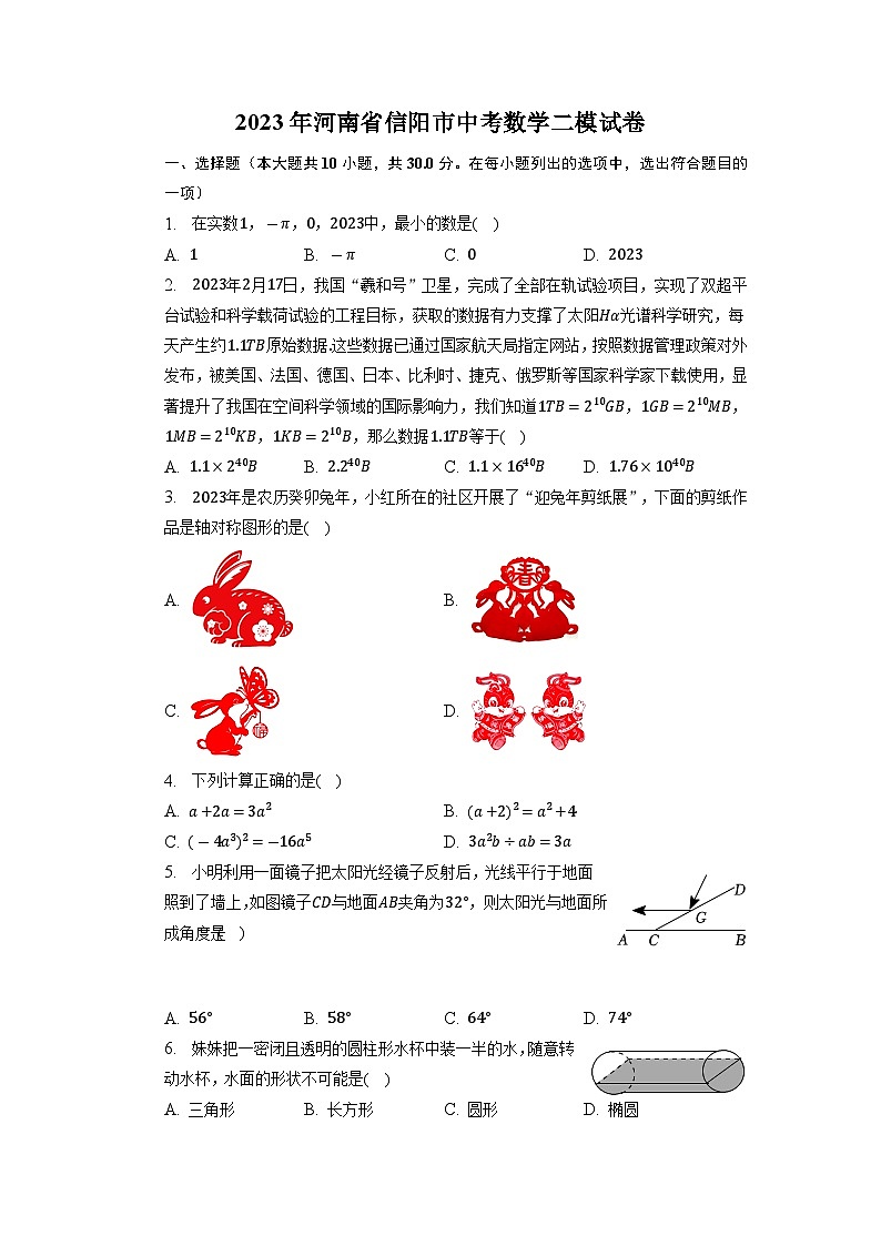 2023年河南省信阳市中考数学二模试卷+01