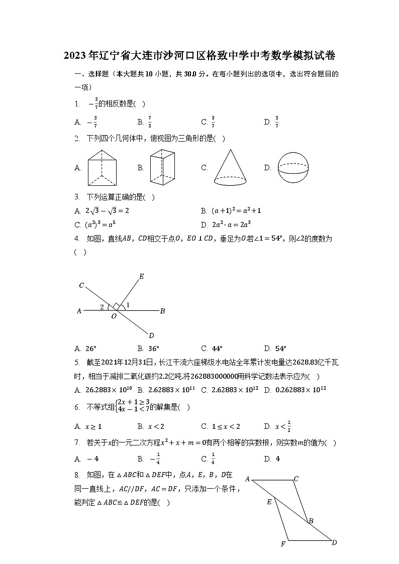 2023年辽宁省大连市沙河口区格致中学中考数学模拟试卷+第1页