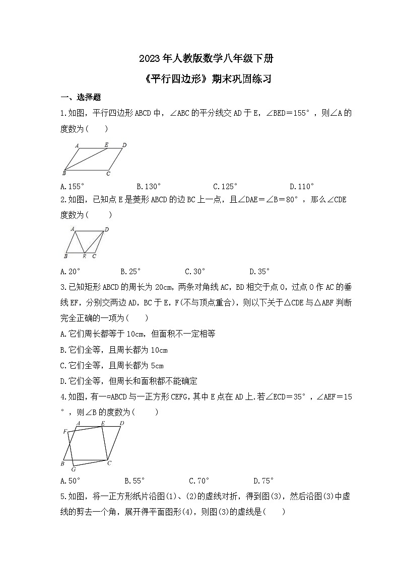 2023年人教版数学八年级下册《平行四边形》期末巩固练习（含答案）第1页