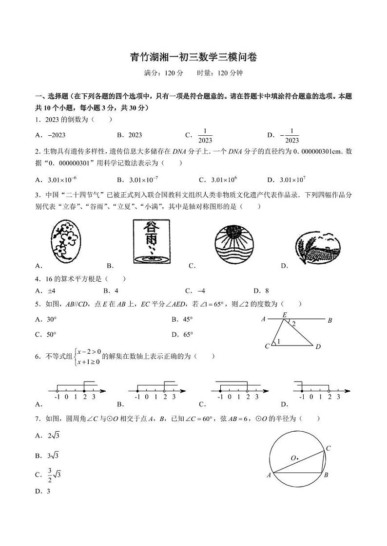 2023青竹湖湘一初三数学三模数学问卷第1页