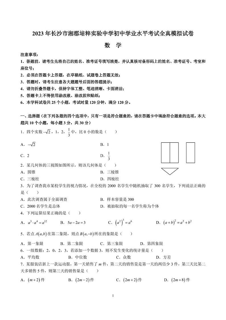 2023 年长沙市湘郡培粹实验中学初中学业水平考试全真模拟考试数学试卷第1页