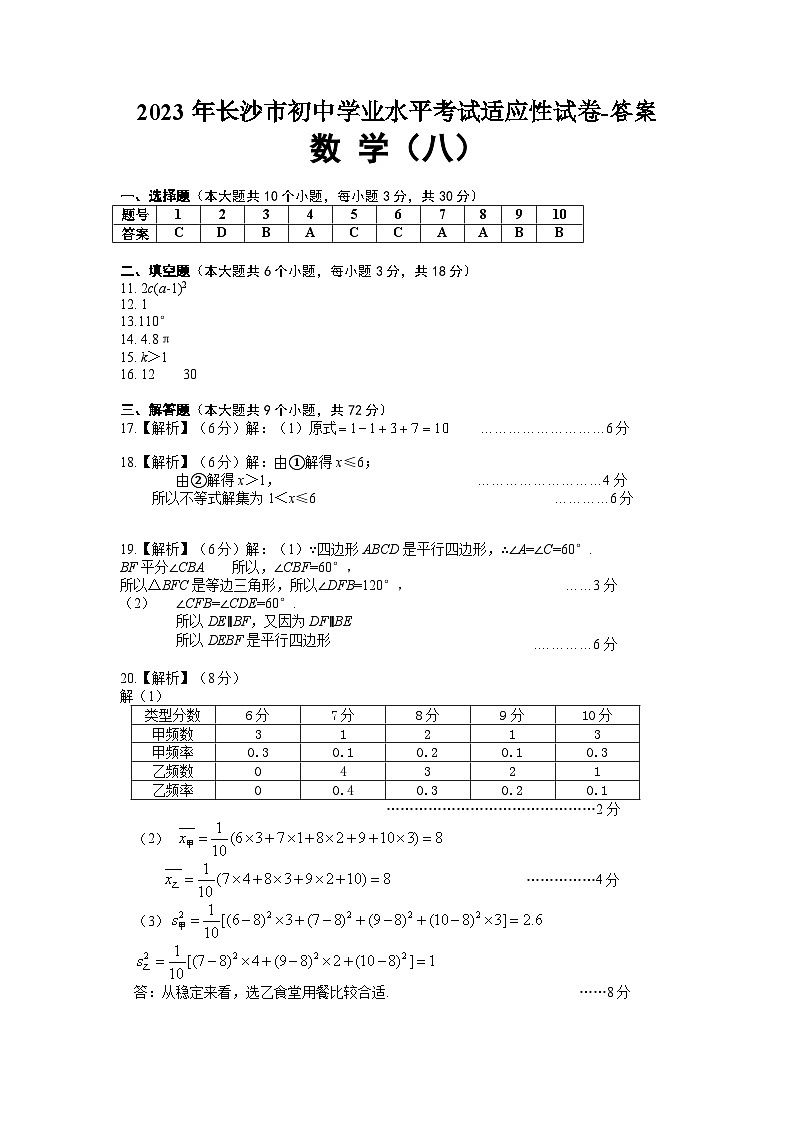 2023年长沙市初中学业水平考试适应性试卷八数学答案第1页