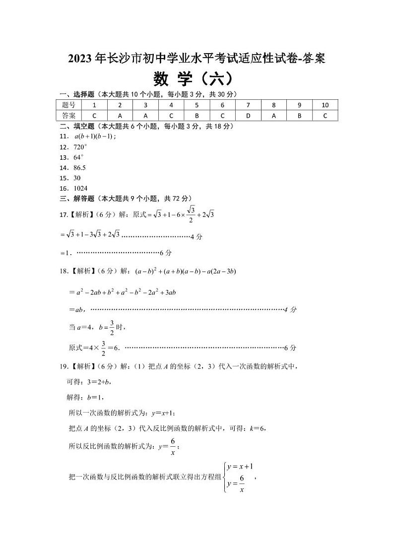 2023年长沙市初中学业水平考试适应性试卷八数学答案第1页