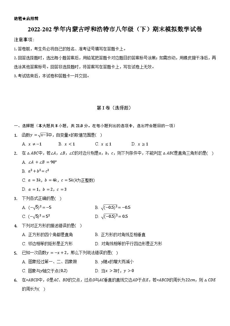 2022-2023学年内蒙古呼和浩特市八年级下册精品期末模拟数学试卷（含详细解析）01