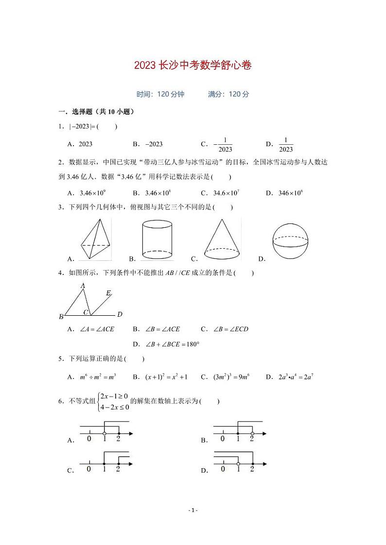 2023长沙中考数学终极模拟舒心卷第1页