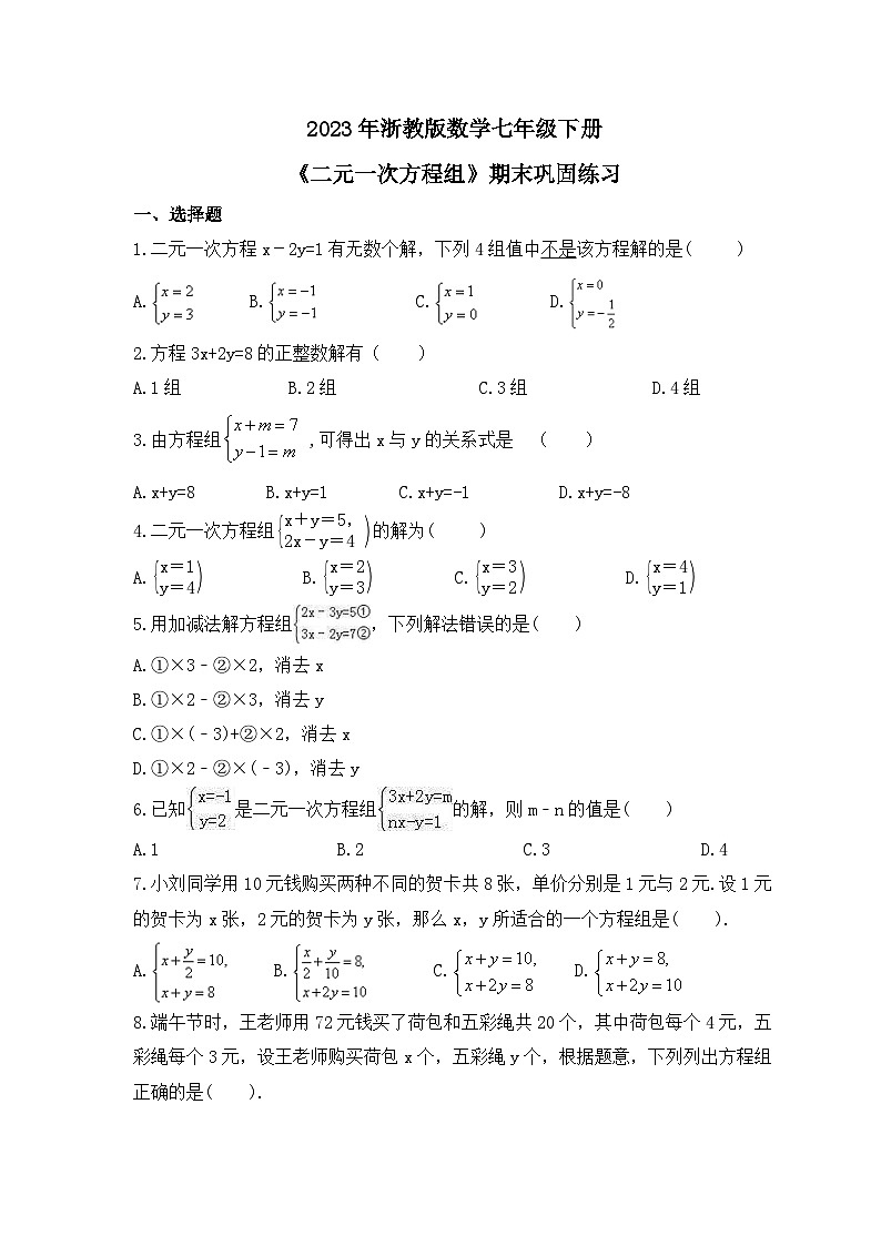 2023年浙教版数学七年级下册《二元一次方程组》期末巩固练习（含答案）第1页