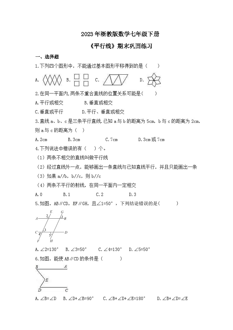 2023年浙教版数学七年级下册《平行线》期末巩固练习（含答案）第1页