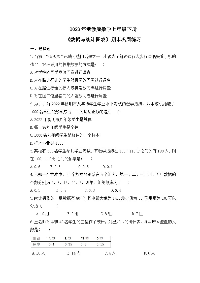 2023年浙教版数学七年级下册《数据与统计图表》期末巩固练习（含答案）第1页