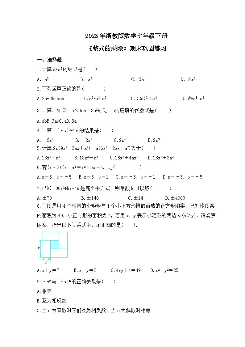 2023年浙教版数学七年级下册《整式的乘除》期末巩固练习（含答案）第1页