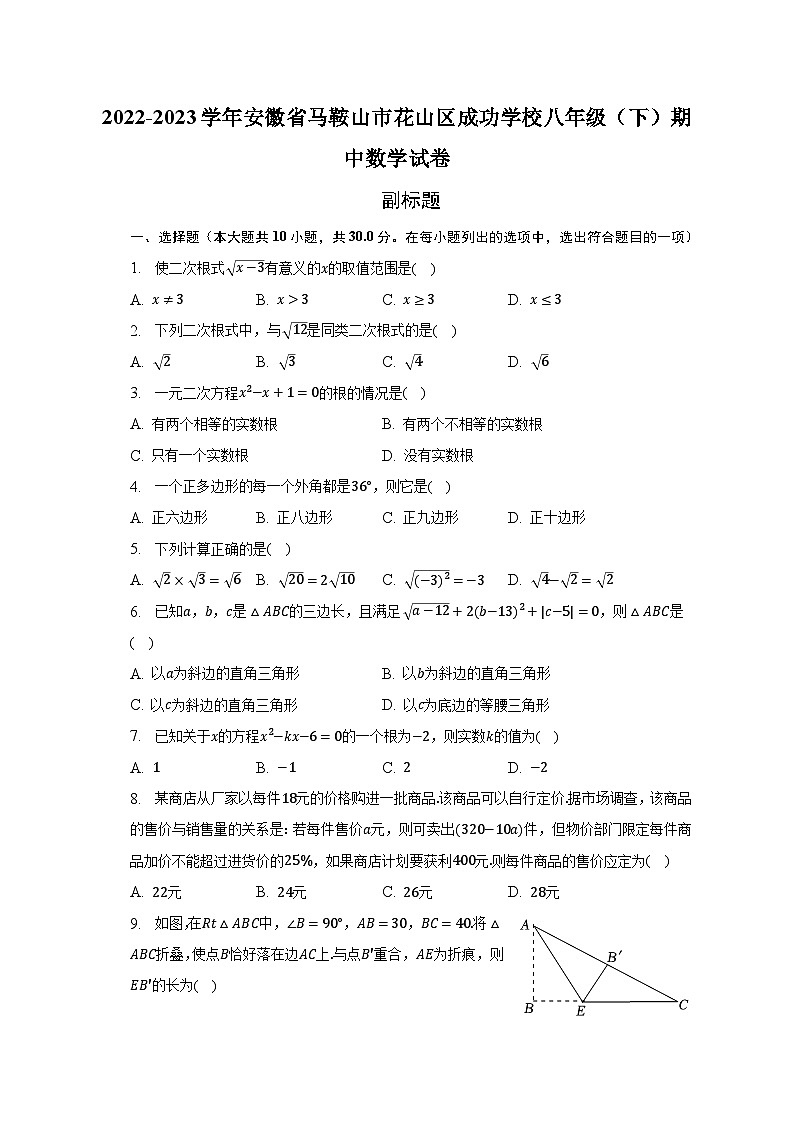 2022-2023学年安徽省马鞍山市花山区成功学校八年级（下）期中数学试卷（含解析）第1页