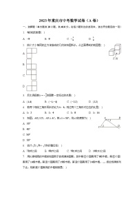 2023年重庆市中考数学试卷（A卷）(含解析）