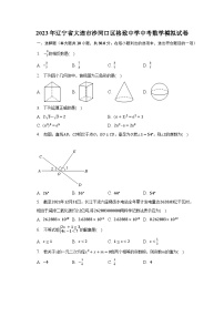 2023年辽宁省大连市沙河口区格致中学中考数学模拟试卷(含解析）
