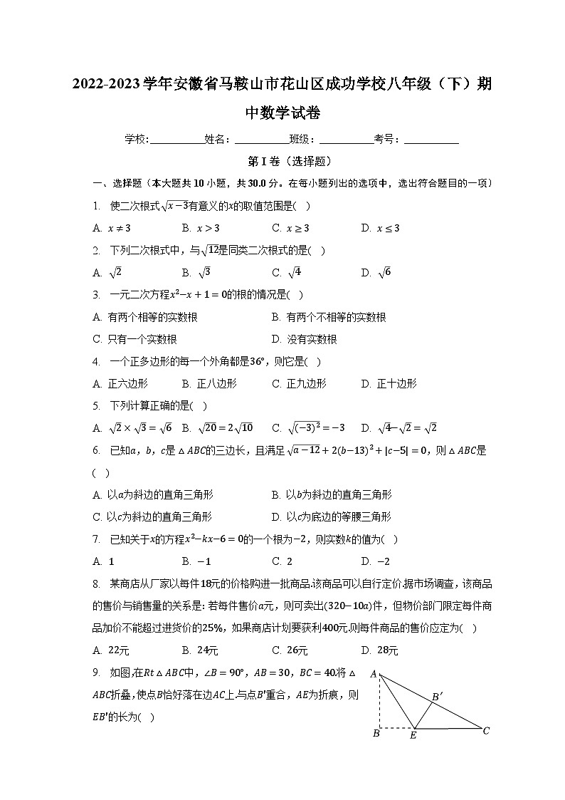 2022-2023学年安徽省马鞍山市花山区成功学校八年级（下）期中数学试卷（含解析）第1页