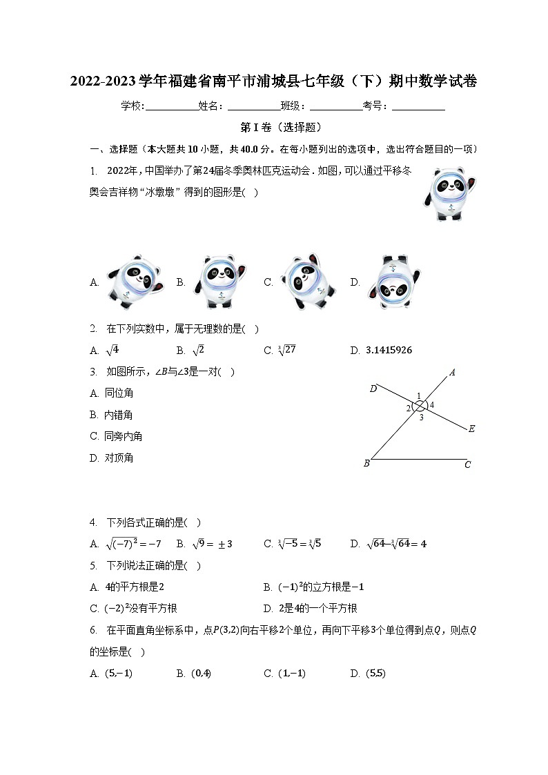 2022-2023学年福建省南平市浦城县七年级（下）期中数学试卷（含解析）第1页