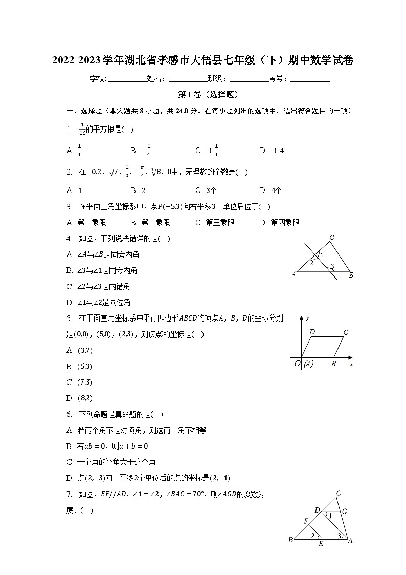 2022-2023学年湖北省孝感市大悟县七年级（下）期中数学试卷（含解析）第1页
