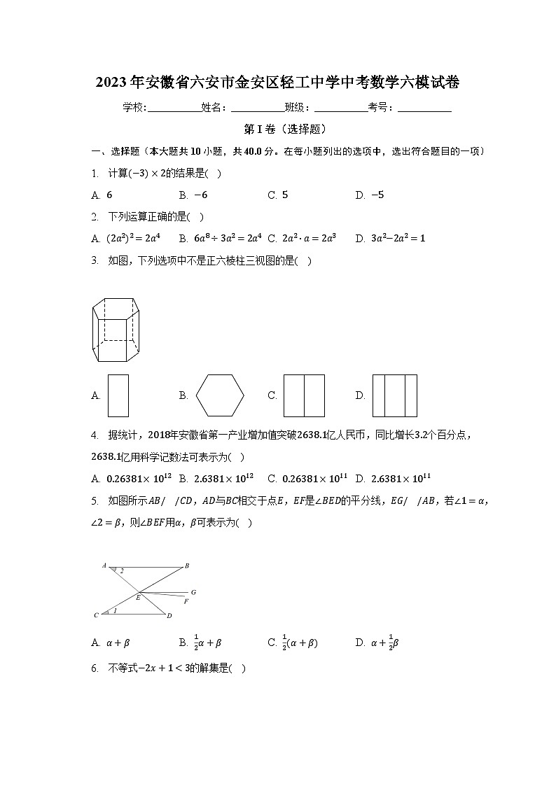 2023年安徽省六安市金安区轻工中学中考数学六模试卷（含解析）01
