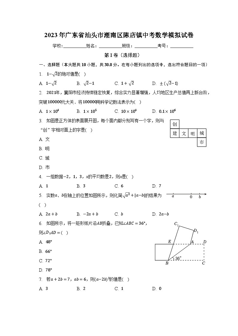 2023年广东省汕头市潮南区陈店镇中考数学模拟试卷（含解析）第1页
