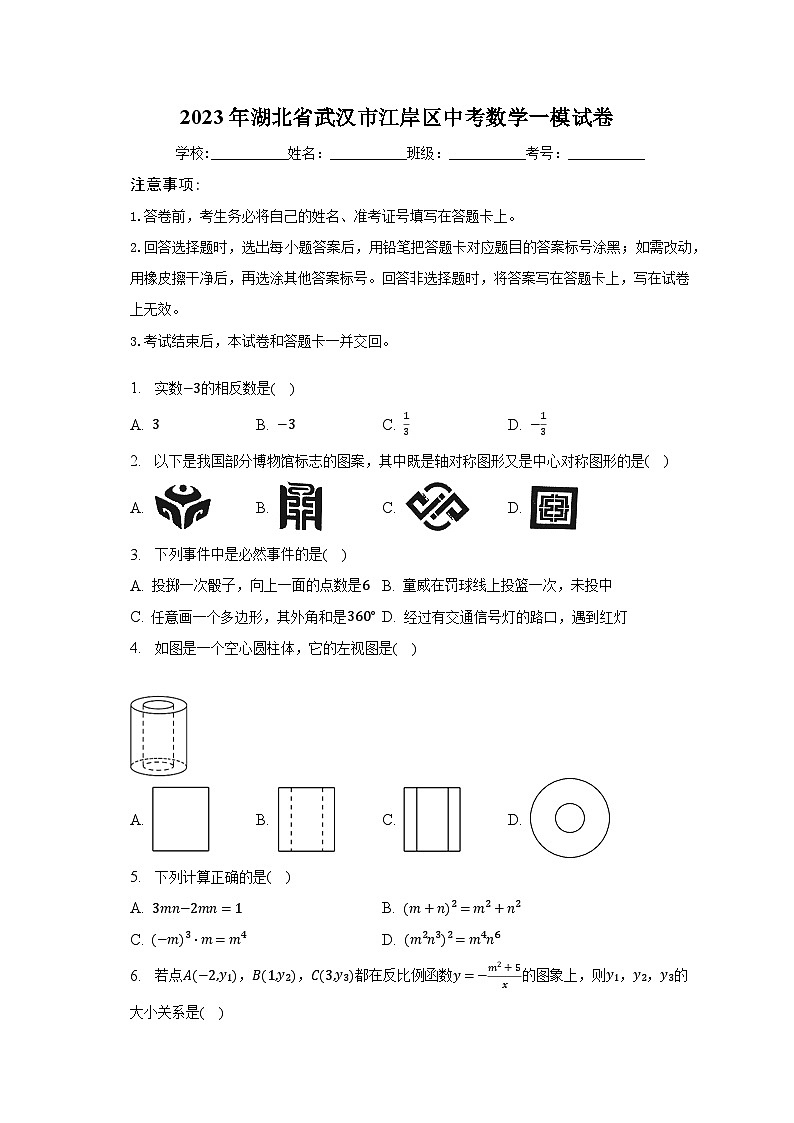 2023年湖北省武汉市江岸区中考数学一模试卷（含解析）第1页