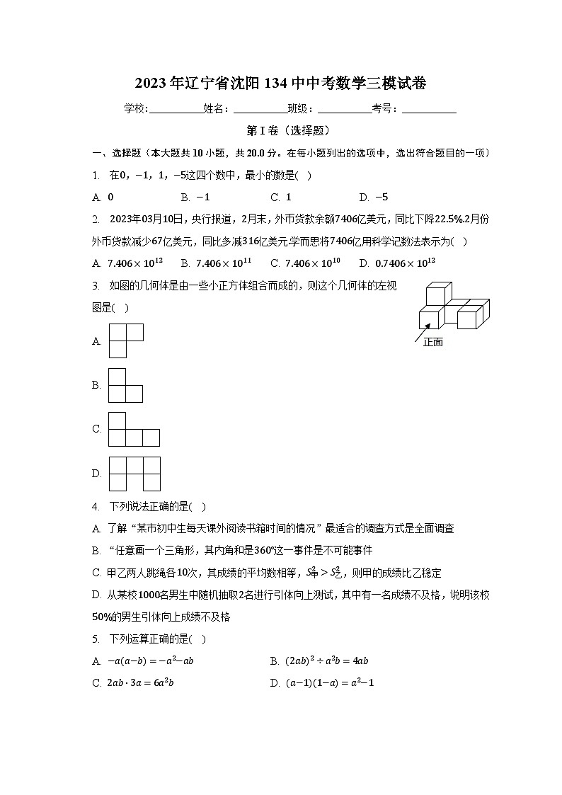 2023年辽宁省沈阳134中中考数学三模试卷（含解析）第1页