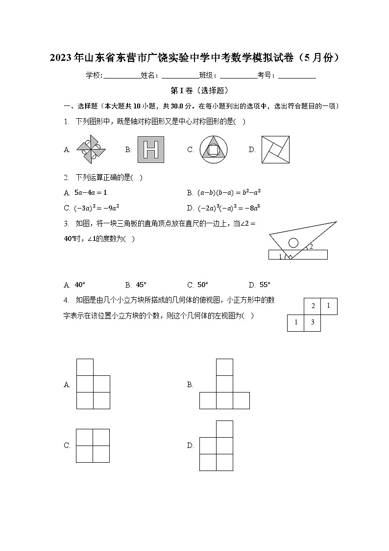 2023年山东省东营市广饶实验中学中考数学模拟试卷（5月份）（含解析）第1页