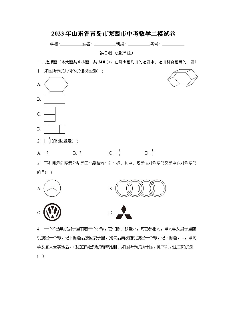 2023年山东省青岛市莱西市中考数学二模试卷（含解析）第1页