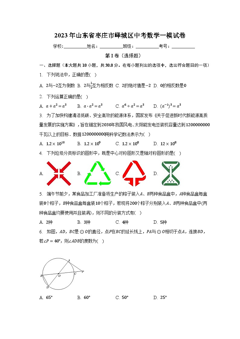 2023年山东省枣庄市峄城区中考数学一模试卷（含解析）01