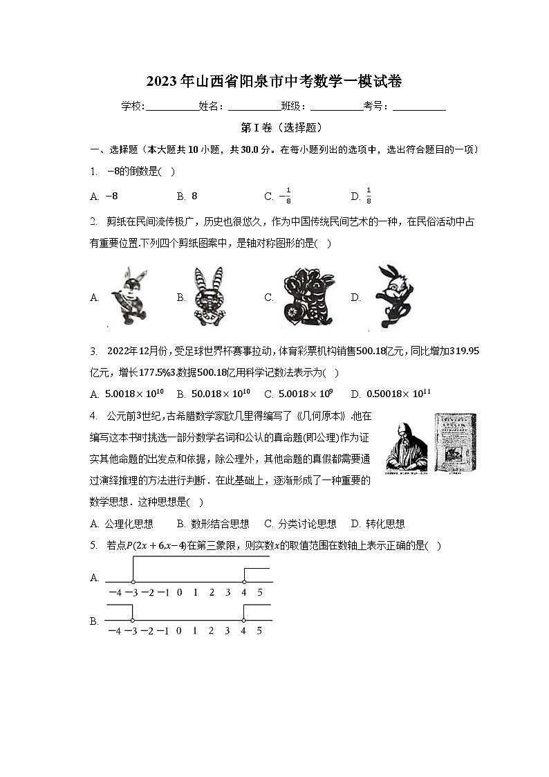 2023年山西省阳泉市中考数学一模试卷（含解析）01