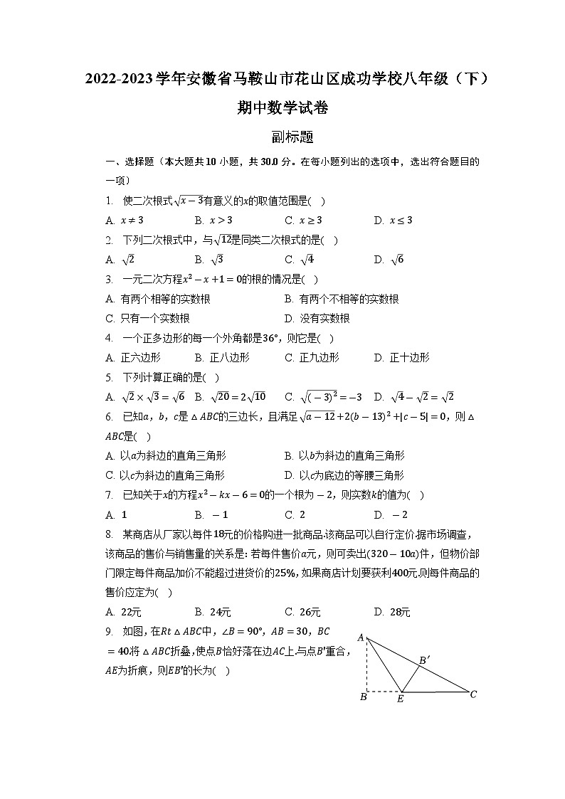 安徽省马鞍山市花山区成功学校2022—2023学年下学期八年级期中数学试卷第1页
