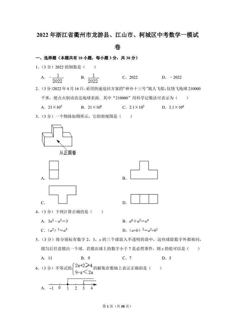 2022年浙江省衢州市龙游县、江山市、柯城区中考数学一模试卷01