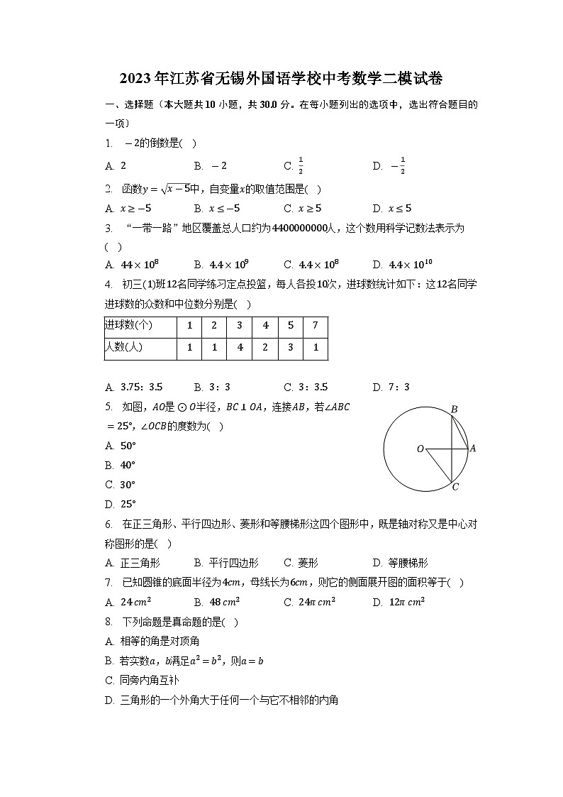 2023年江苏省无锡外国语学校中考数学二模试卷+第1页