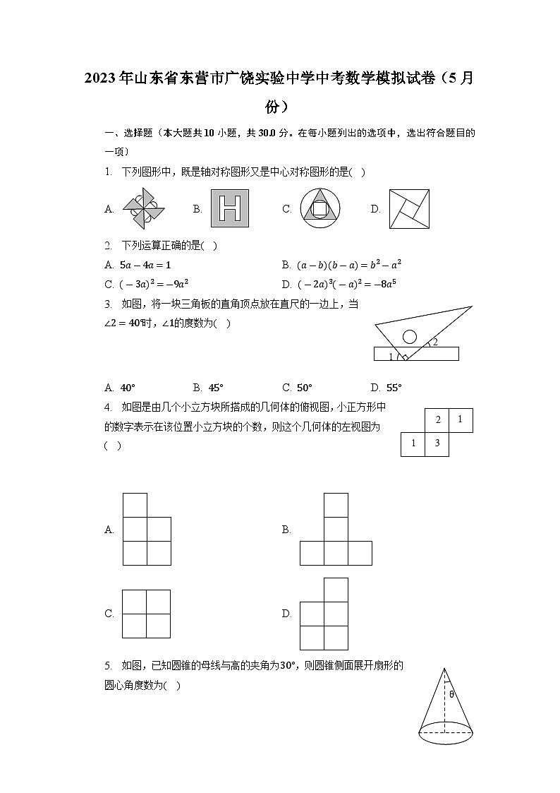 2023年山东省东营市广饶实验中学中考数学模拟试卷（5月份）+第1页