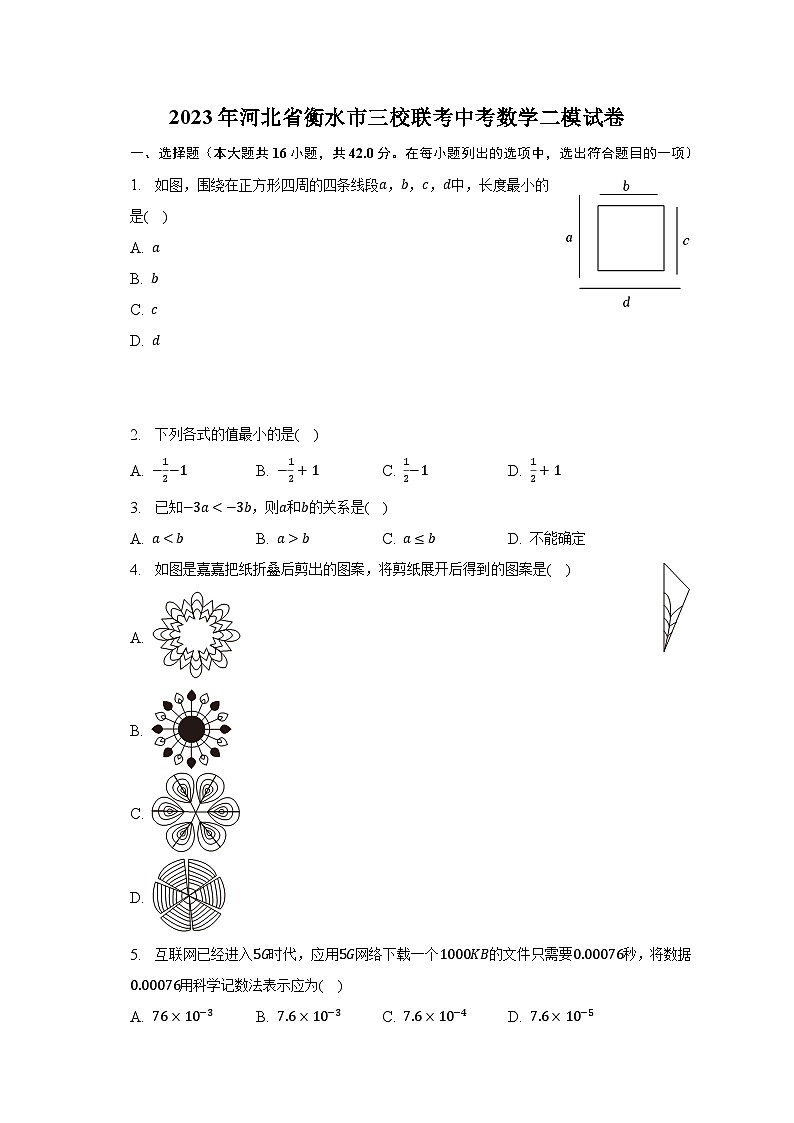 2023年河北省衡水市三校联考中考数学二模试卷01