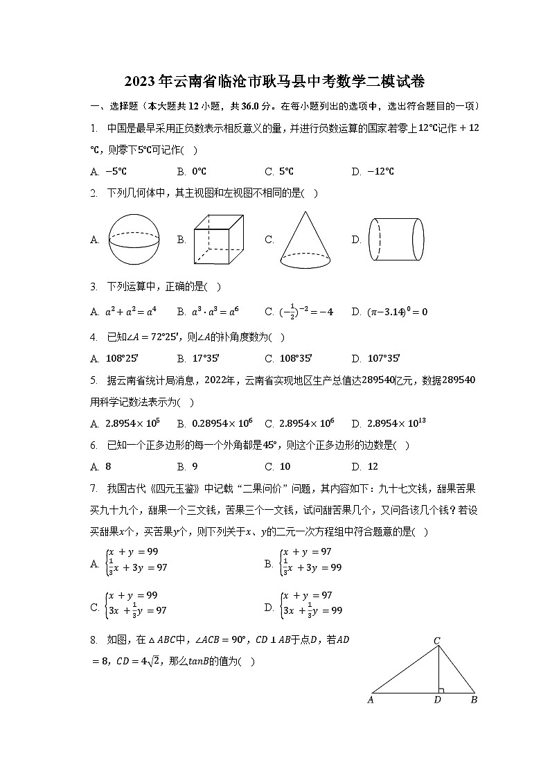 2023年云南省临沧市耿马县中考数学二模试卷-普通用卷第1页