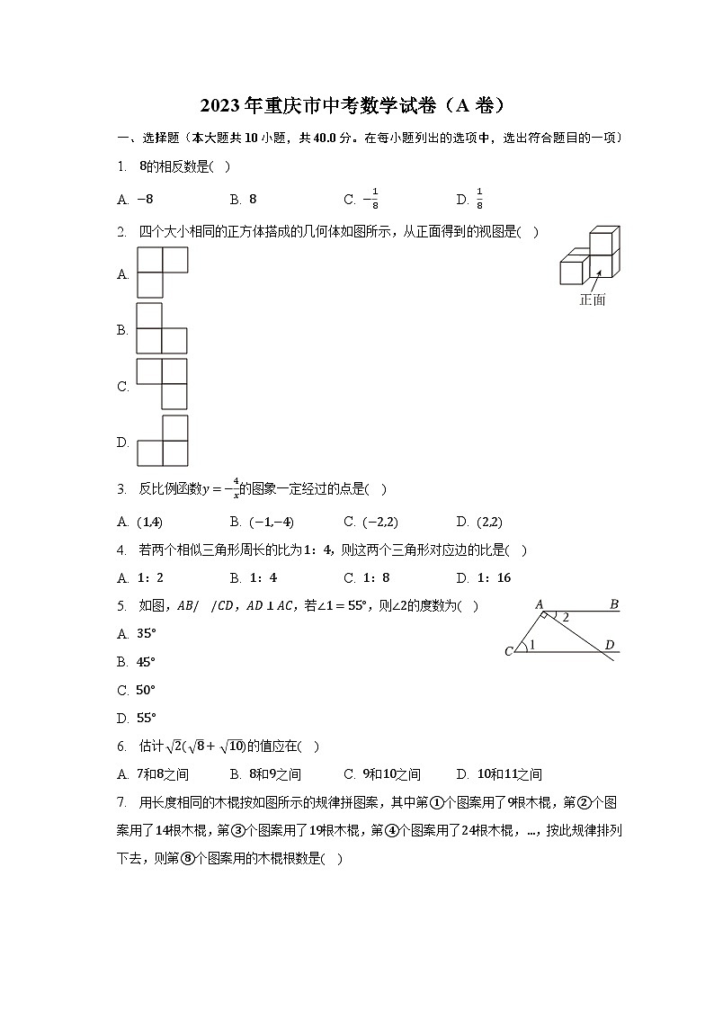 2023年重庆市中考数学试卷（A卷）及答案解析第1页