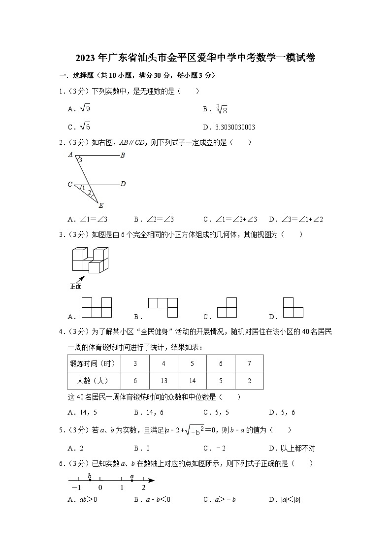 2023年广东省汕头市金平区爱华中学中考数学一模试卷(含答案)01