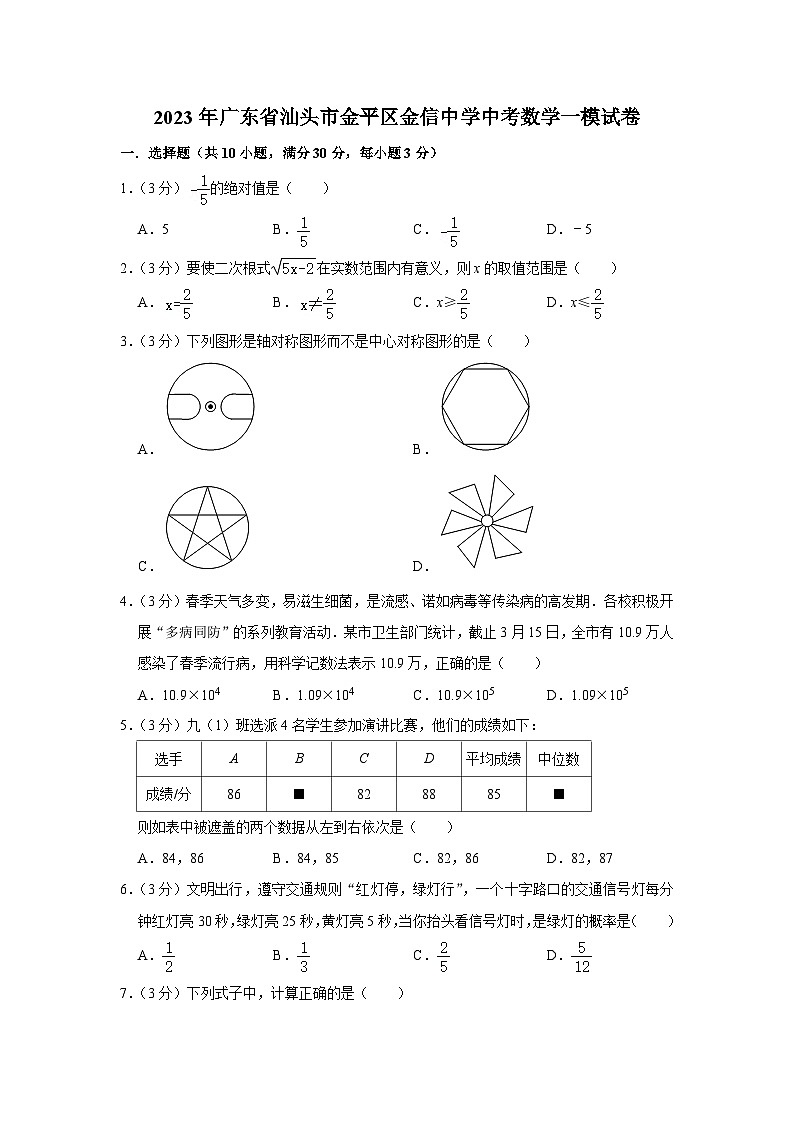 2023年广东省汕头市金平区金信中学中考数学一模试卷(含答案)01