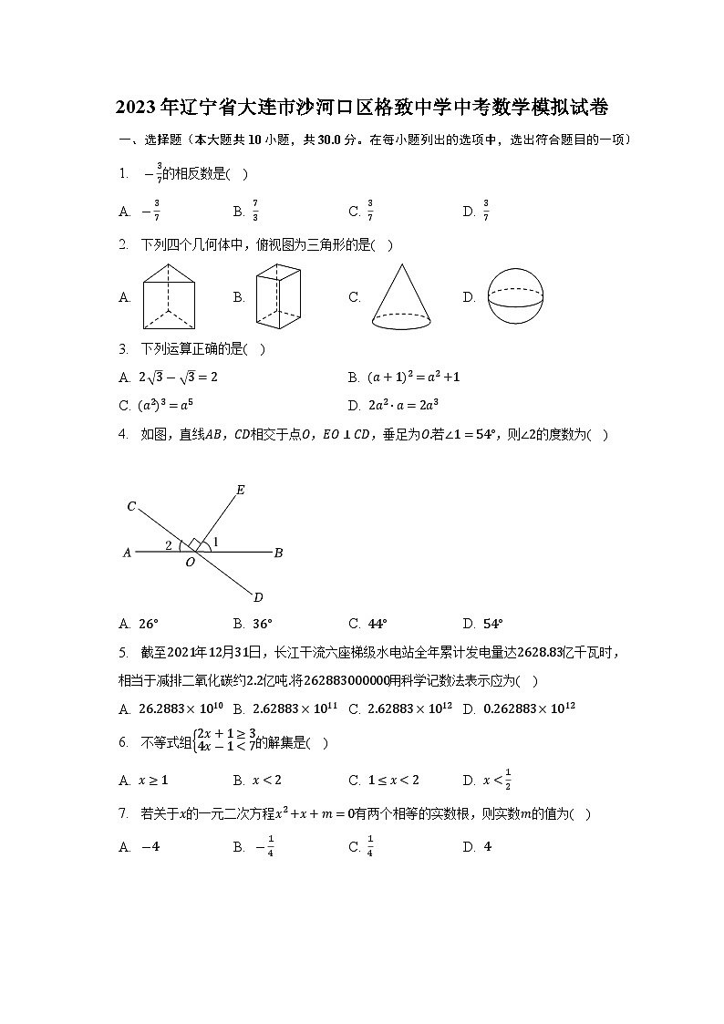 2023年辽宁省大连市沙河口区格致中学中考数学模拟试卷(含答案)01