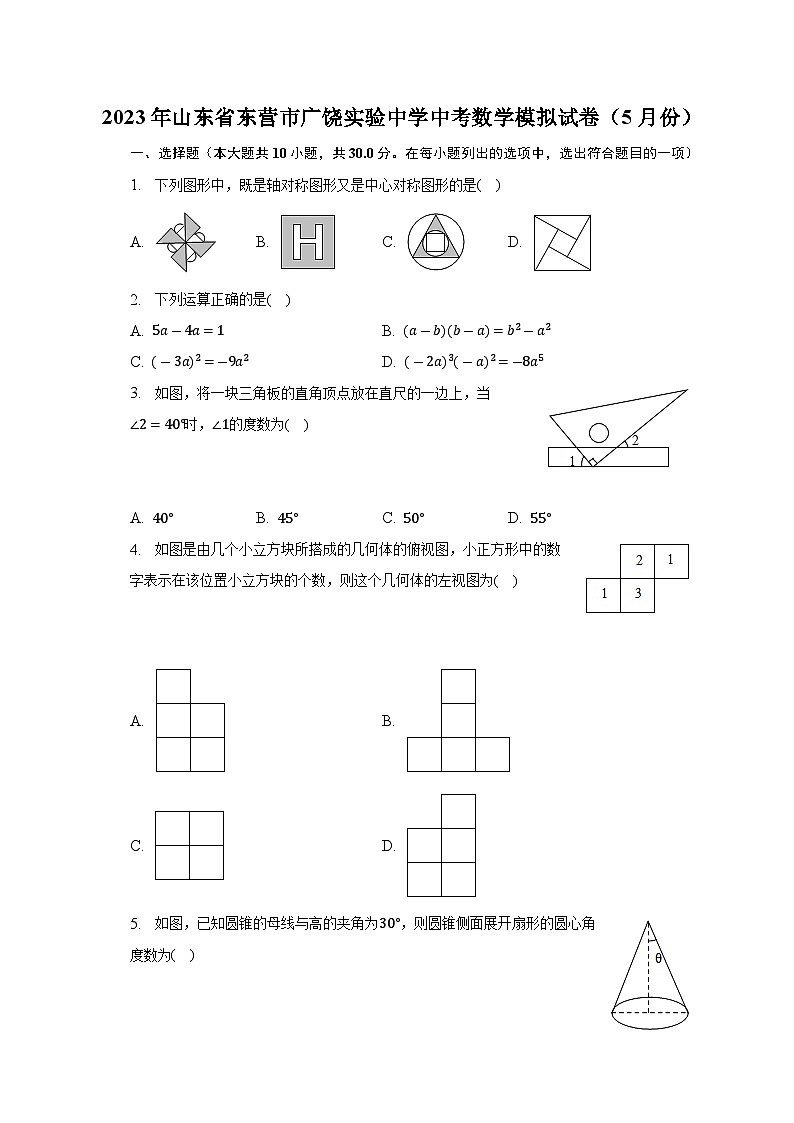 2023年山东省东营市广饶实验中学中考数学模拟试卷（5月份(含答案)第1页