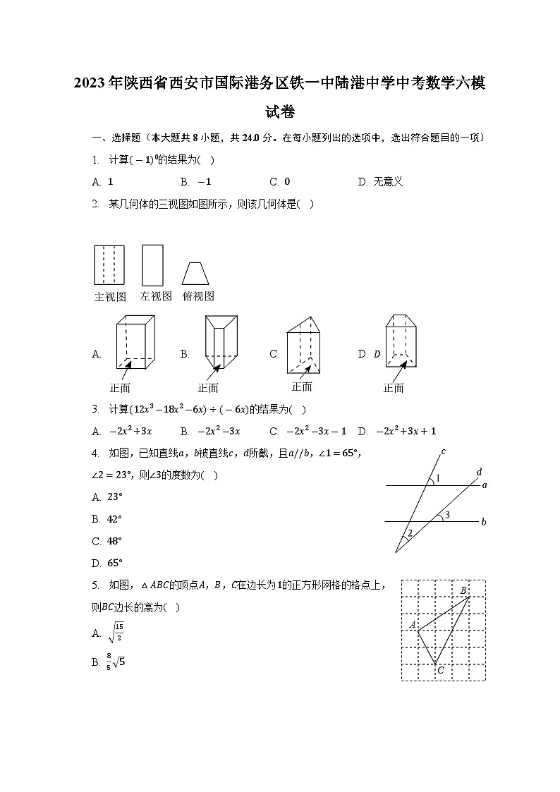 2023年陕西省西安国际港务区铁一中陆港中学中考数学六模试卷(含答案)第1页