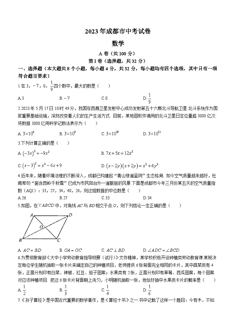 2023年四川省成都市中考数学真题(含答案)01