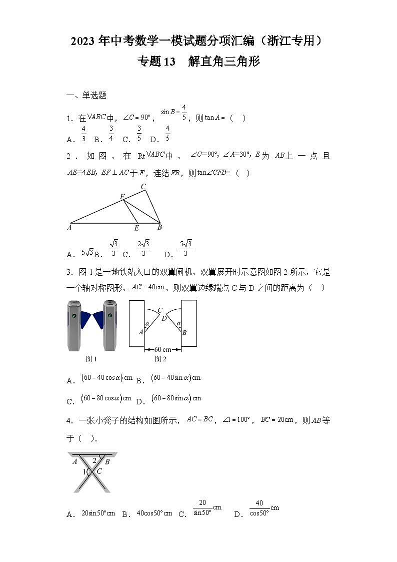 2023年中考数学一模试题分项汇编  专题13解直角三角形（浙江专用）第1页