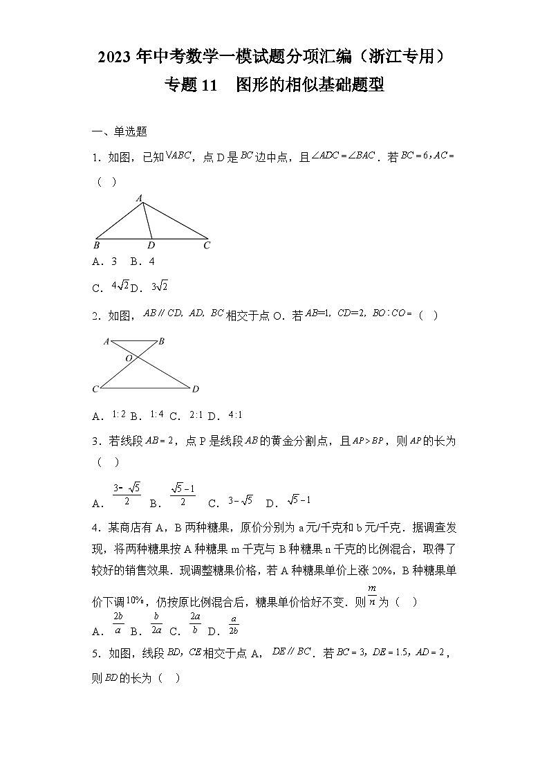 2023年中考数学一模试题分项汇编  专题11  图形的相似基础题型（浙江专用）第1页